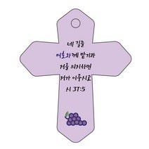조이랜드 성경말씀 차량용 열쇠고리 cross 6 보라 시37장5절, 1개