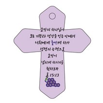 조이랜드 성경말씀 차량용 열쇠고리 cross 6 보라 롬15장13절, 1개