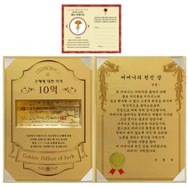 럭키심볼 어버이날 은혜에 대한 이자 황금 10억 감사장 + 24K골드 카네이션 전자파 스티커 + 어머니의 헌신 상