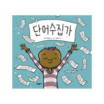 단어수집가:, 문학동네