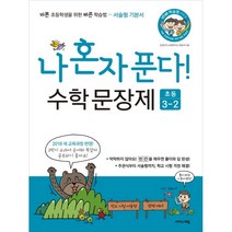 나 혼자 푼다! 수학 문장제 초등 3-2:바쁜 초등학생을 위한 빠른 학습법 - 서술형 기본서, 이지스에듀, 초등3학년