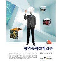 [GS인터비전]창의공학설계입문(2판), GS인터비전, 홍현필,송수석,박성균 저