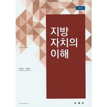 지방자치와 세계화 (정치) - 7 (내일을 여는 지식), 한국학술정보