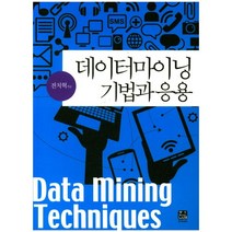 데이터마이닝 기법과 응용, 한나래아카데미