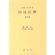 민법주해 제4권: 물권 1, 박영사, 곽윤직 저