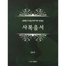 사복음서:완벽한 비교를 위해 새로 번역한, 민영사