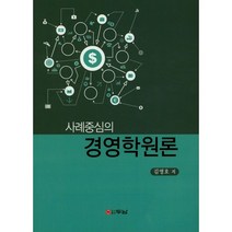 사례중심의 경영학원론, 두남, 김명호 저