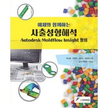 [GS인터비전]사출성형해석(예제와 함께하는), GS인터비전, 한성렬,박태원,권윤숙,문영배 공저