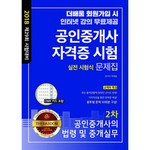 더배움 공인중개사 자격증 시험 2차 실전 시험식 문제집(2018):공인중개사의 법령 및 중개실무