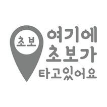 그리븐 여기에초보가타고있어요 데칼 초보운전 스티커 40017 20cm, 미들그레이, 1개