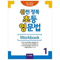 완전 정복 초등 영문법 Workbook 1, A List