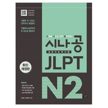 시나공 JLPT 일본어능력시험 N2:시험에 꼭 나오는 언어지식 총정리! 기본에서 실전까지 한 권으로 끝낸다!, 이지톡