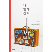 나 함께 산다:시설 밖으로 나온 장애인들의 이야기,