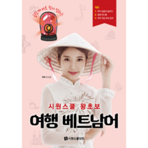 급할 때 바로 찾아 말하는 시원스쿨 왕초보 여행 베트남어, 시원스쿨닷컴