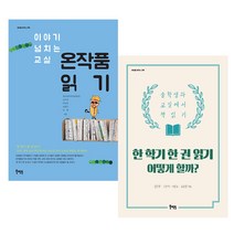 한 학기 한 권 읽기 전 2권 세트, 북멘토