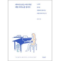 피아니스트는 아니지만 매일 피아노를 칩니다:느리게 하지만 선명하게 달라지는 나를 만나러 가는 길, 빌리버튼