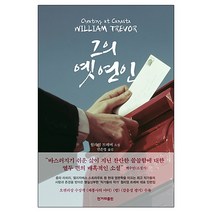 그의 옛 연인:윌리엄 트레버 소설, 한겨레출판사, 윌리엄 트레버 저/민은영 역