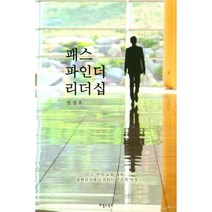 패스파인더 리더십:두 번의 교회 개척 불확실성에 도전하는 믿음의 여정, 피플스북스