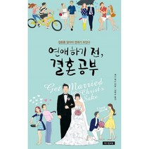 연애하기 전 결혼 공부:결혼을 알아야 연애가 보인다, 예수전도단