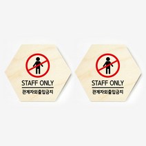 모두의팩토리 육각형 도어사인 안내 표지판 2p, 05.관계자외출입금지
