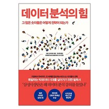 데이터 분석의 힘:그 많은 숫자들은 어떻게 전략이 되는가, 인플루엔셜