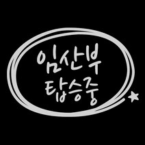 루키마켓 차량용 외부용 스티커 심플원임산부, 반사, 1개