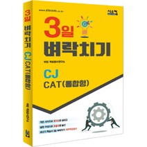 3일 벼락치기 CJ CAT(통합형):3일 만에 끝장내는 초단기 학습서, 시스컴