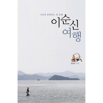 이순신 여행:가족과 함께하는 첫 번째, 수경출판사, 장정호 저/김상화 그림