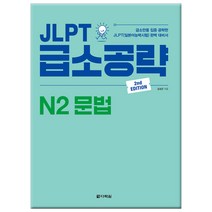 JLPT 급소공략 N2 문법:급소만을 집중 공략한 JLPT(일본어능력시험) 완벽 대비서, 다락원