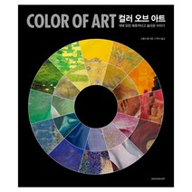 컬러 오브 아트(Color of Art):색에 얽힌 매혹적이고 놀라운 이야기, 시공사, 제임스 홀 저/이연식 역