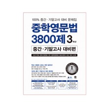 중학영문법 3800제 3학년(중간 기말고사 대비편), 마더텅, 영어영역