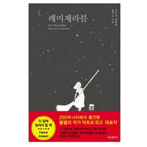 레미제라블 : 인간의 마음을 울리는 사랑, 서교출판사, 빅토르 위고
