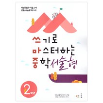 쓰기로 마스터하는 중학 서술형 2학년:최신 중간 기말고사 빈출 서술형 마스터, NE능률