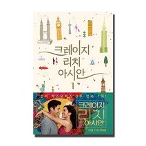 크레이지 리치 아시안 1, 열린책들, 케빈 콴 저/이윤진 역