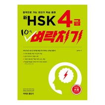신 HSK 4급 10일 벼락치기:합격으로 가는 초단기 학습 플랜, 에스티유니타스