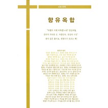 [하늘양식출판사]향유옥합, 하늘양식출판사