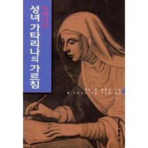 [분도출판사]시에나의 성녀 가타리나의 가르침, 분도출판사