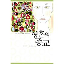 [은성]영혼의 종교, 은성