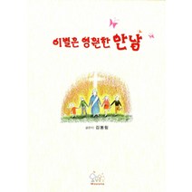 [미셔니아(Missionia)]이별은 영원한 만남, 미셔니아(Missionia)