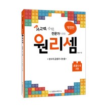 사고력 수학 전문가가 만든 원리셈 초등 5~6단계 3권 개정판, 천종현수학연구소