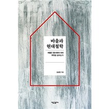 [새물결플러스]바울과 현대철학, 새물결플러스