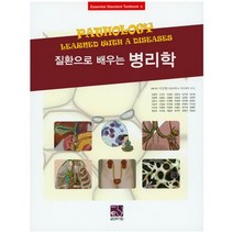 질환으로 배우는 병리학, 의학서원, 한효상