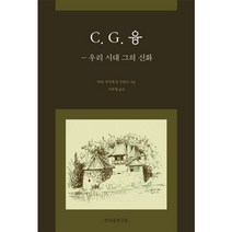 C G. 융: 우리 시대 그의 신화, 한국융연구원