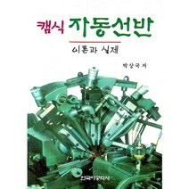 캠식 자동선반:이론과 실제, 한국이공학사, 박상국 저