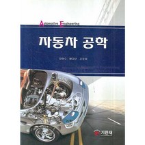 자동차 공학, 기한재, 양현수,여종수 공저