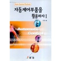 자동제어부품을 활용하자 1, 한진, 김보연 저