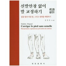 신발안창 없이 발 교정하기:엎침 발과 뒤침 발 그리고 염좌를 예방하기, 영문출판사, Frederic Brigaud 저/김민호 등역