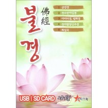 불경 USB, 1USB