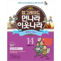 업그레이드 먼나라 이웃나라 14: 중국. 2(현대 편), 김영사