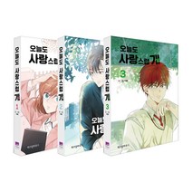 오늘도 사랑스럽 개 세트(1-3권), 위즈덤하우스